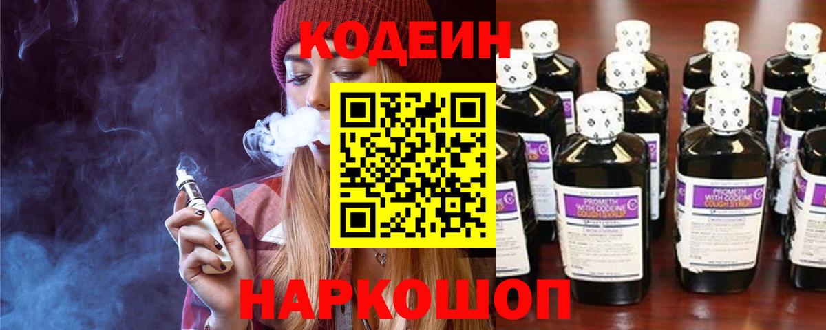 Codein напиток Lean (лин)  Вход с VPN  Осинники 