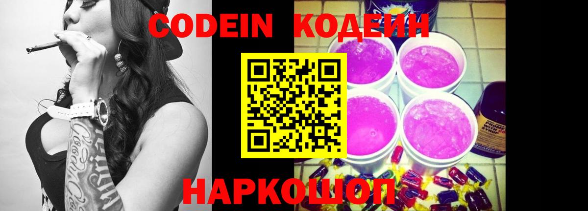 Codein напиток Lean (лин) Осинники